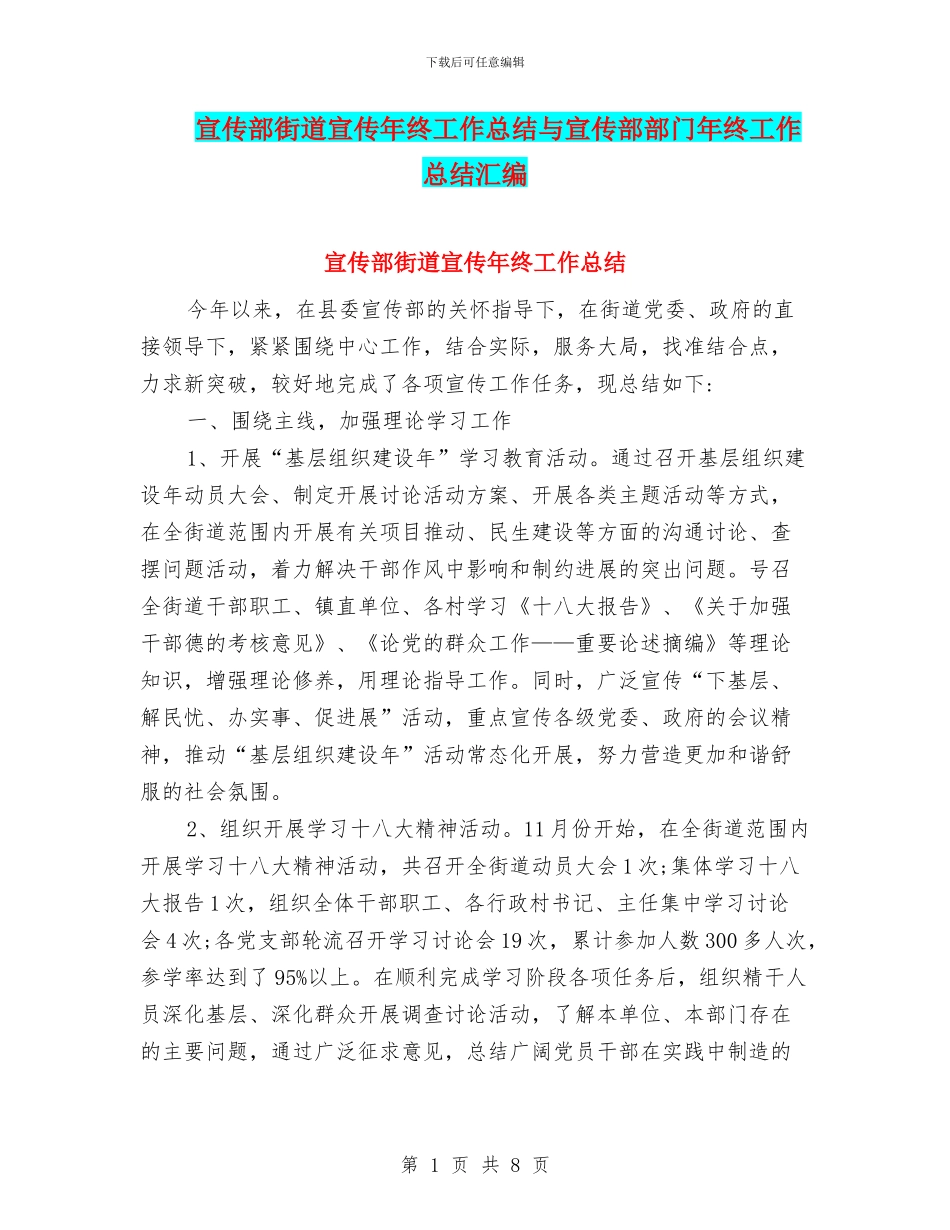 宣传部街道宣传年终工作总结与宣传部部门年终工作总结汇编_第1页