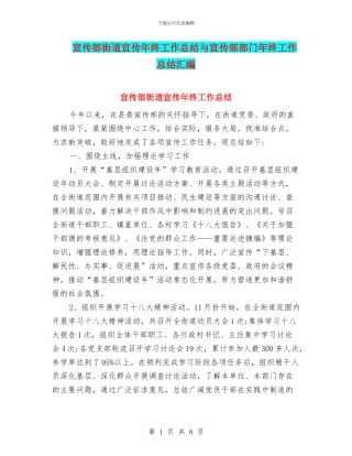 宣传部街道宣传年终工作总结与宣传部部门年终工作总结汇编