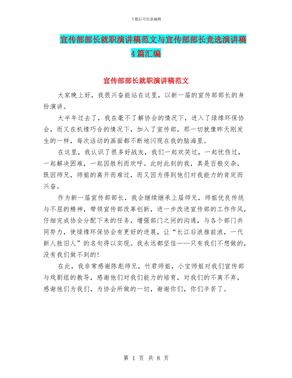 宣传部部长就职演讲稿范文与宣传部部长竞选演讲稿4篇汇编_第1页