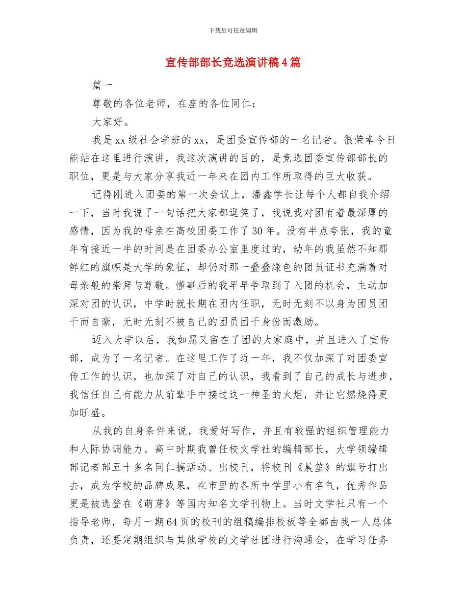 宣传部部长就职演讲稿范文与宣传部部长竞选演讲稿4篇汇编_第2页