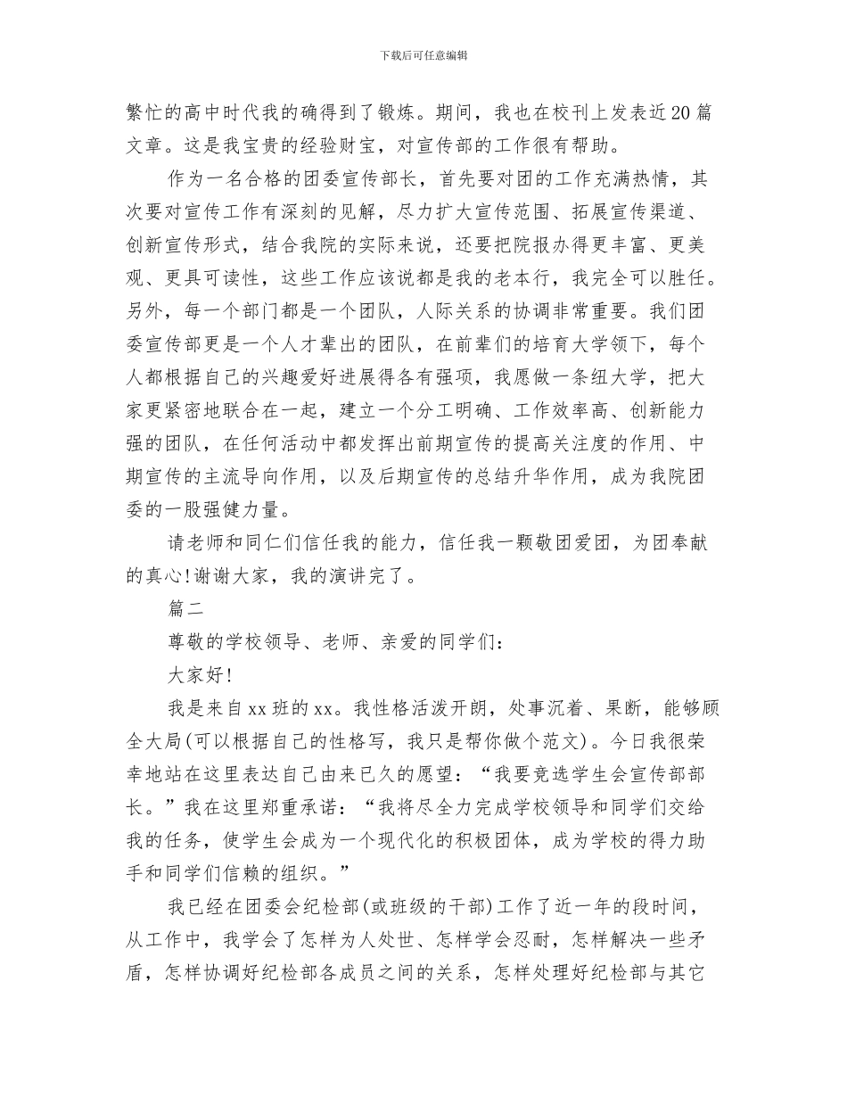 宣传部部长就职演讲稿范文与宣传部部长竞选演讲稿4篇汇编_第3页