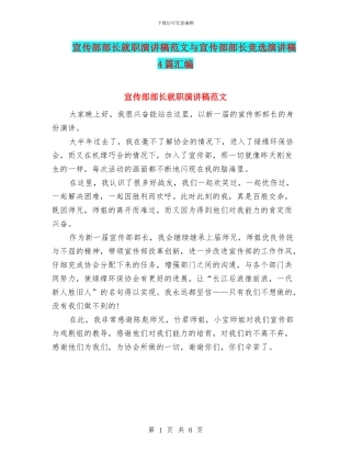宣传部部长就职演讲稿范文与宣传部部长竞选演讲稿4篇汇编