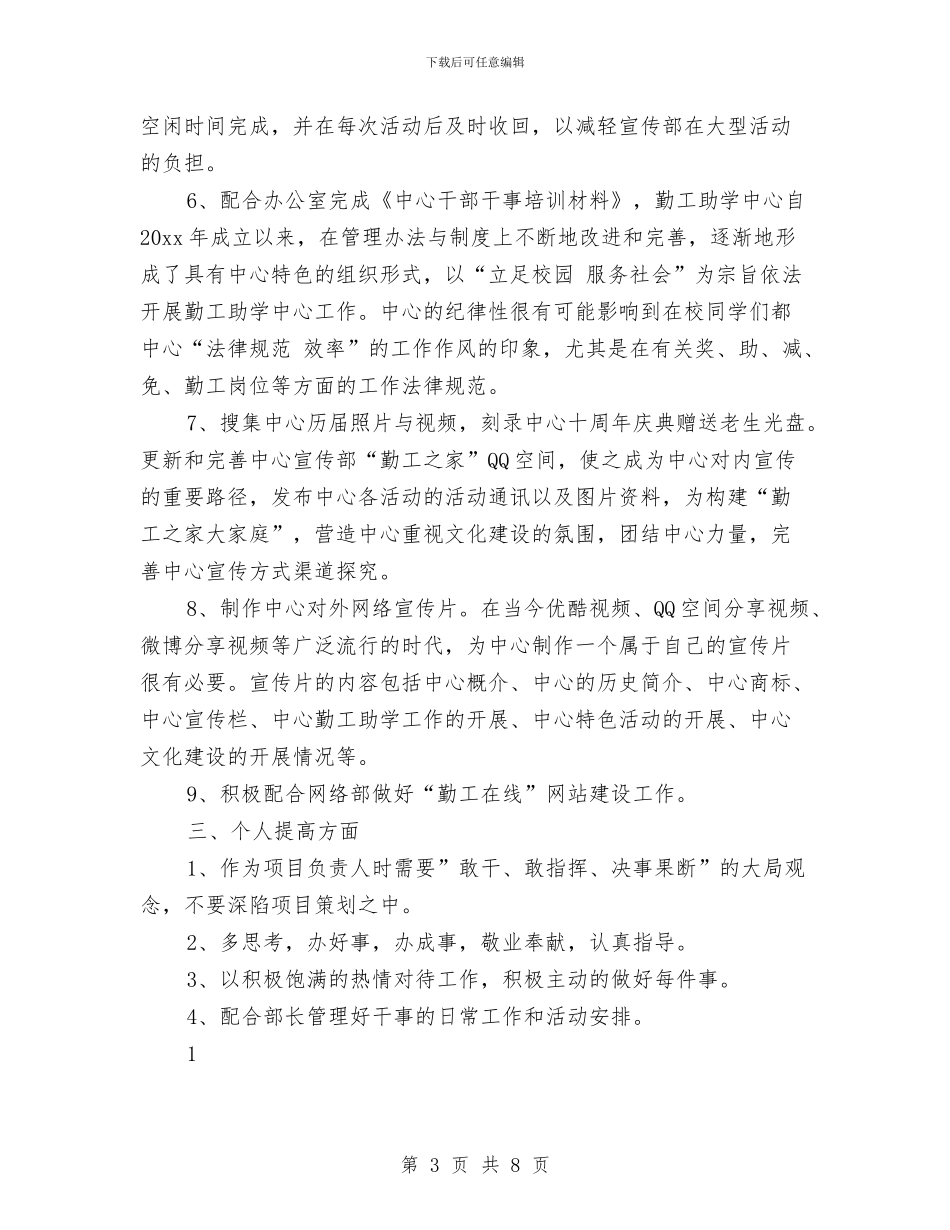 宣传部部长工作计划2024与宣传部部长工作计划表格汇编_第3页