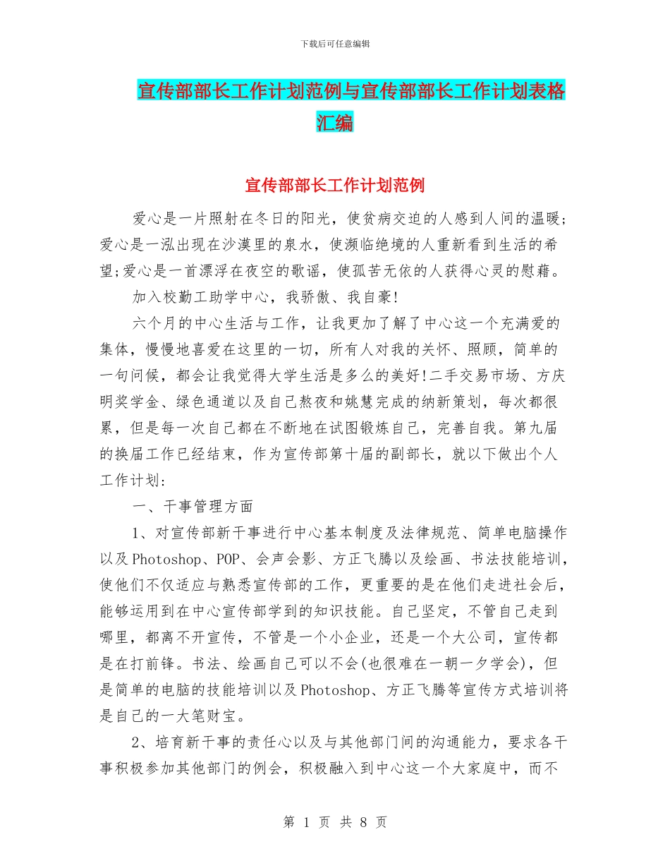 宣传部部长工作计划范例与宣传部部长工作计划表格汇编_第1页