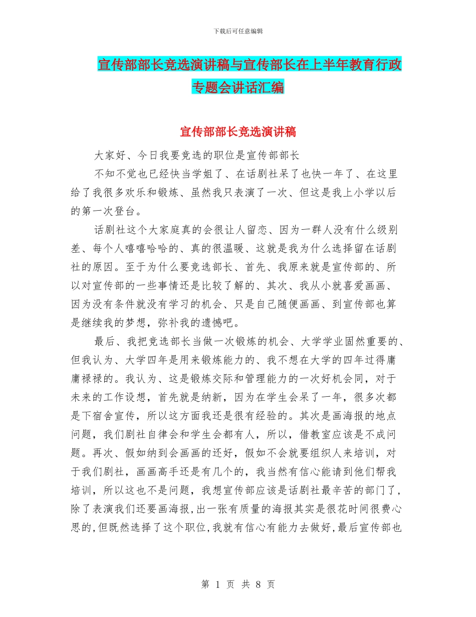 宣传部部长竞选演讲稿与宣传部长在上半年教育行政专题会讲话汇编_第1页
