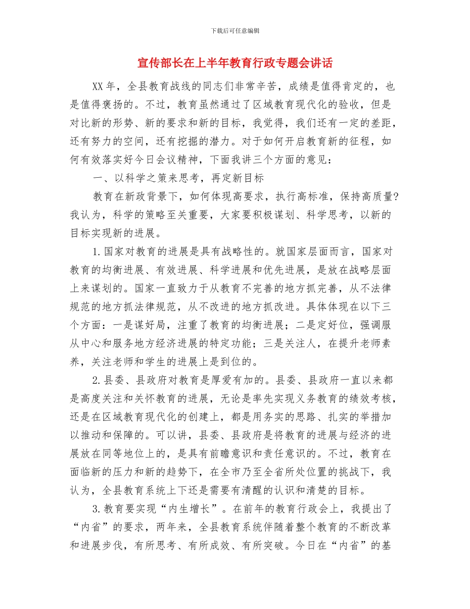 宣传部部长竞选演讲稿与宣传部长在上半年教育行政专题会讲话汇编_第3页