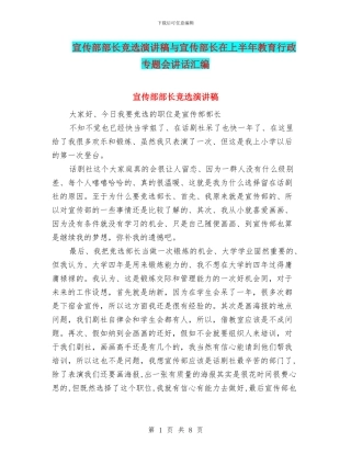 宣传部部长竞选演讲稿与宣传部长在上半年教育行政专题会讲话汇编