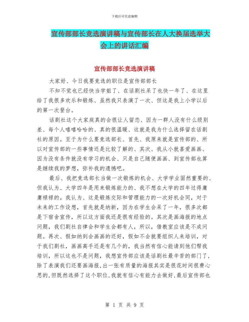 宣传部部长竞选演讲稿与宣传部长在人大换届选举大会上的讲话汇编_第1页