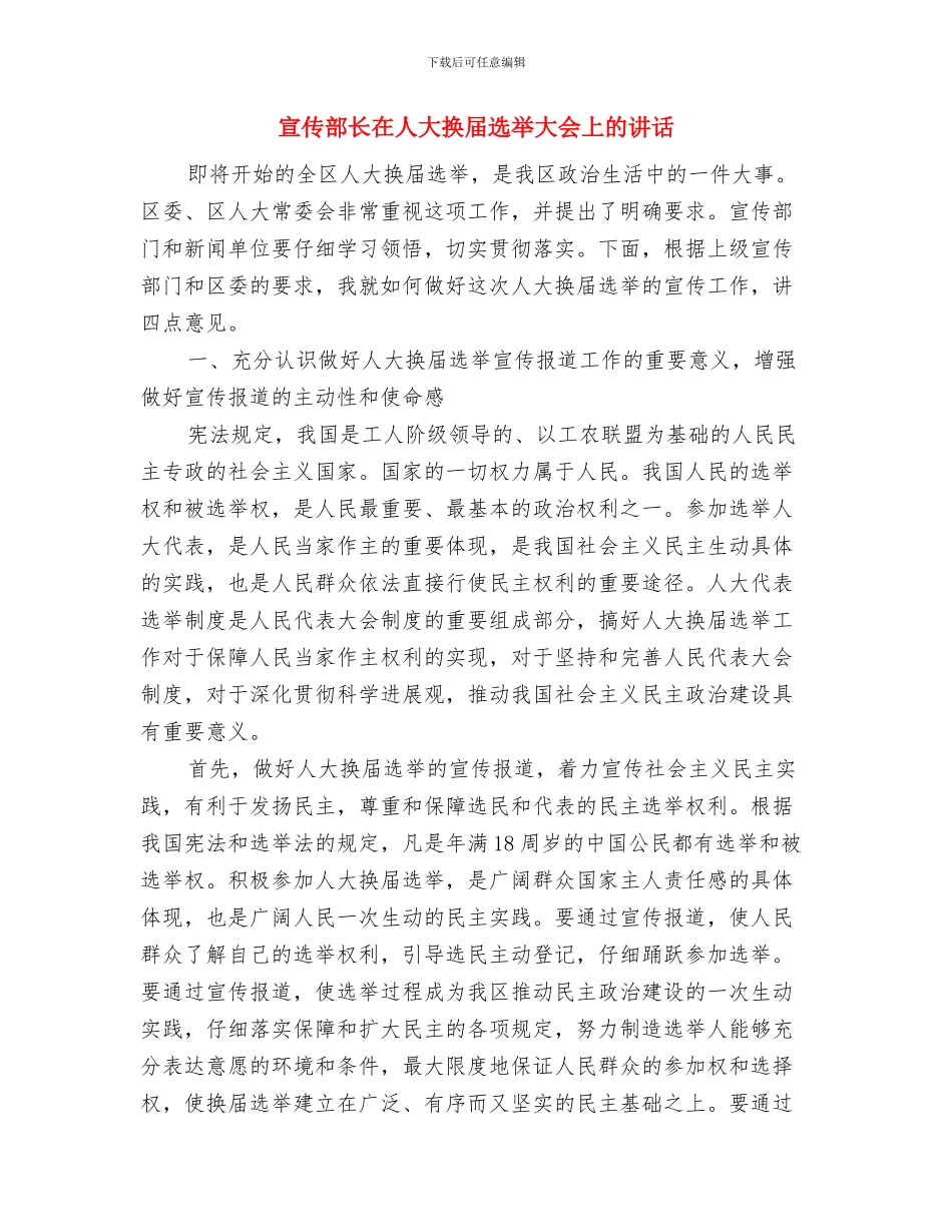 宣传部部长竞选演讲稿与宣传部长在人大换届选举大会上的讲话汇编_第3页