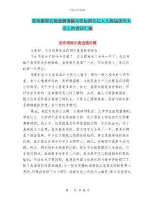 宣传部部长竞选演讲稿与宣传部长在人大换届选举大会上的讲话汇编