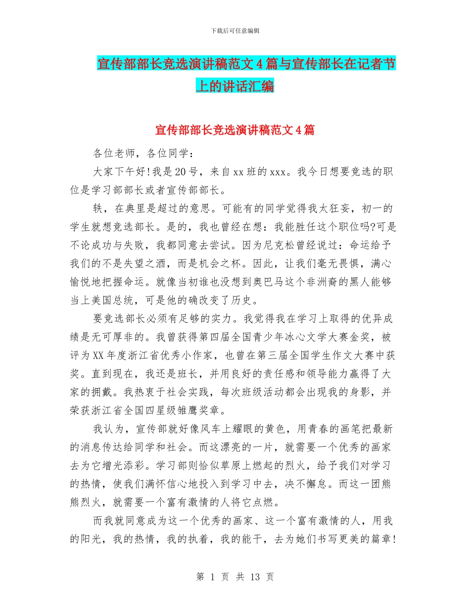 宣传部部长竞选演讲稿范文4篇与宣传部长在记者节上的讲话汇编_第1页
