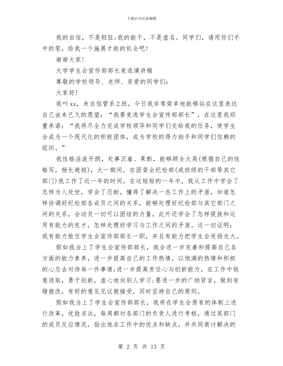 宣传部部长竞选演讲稿范文4篇与宣传部长在记者节上的讲话汇编_第2页