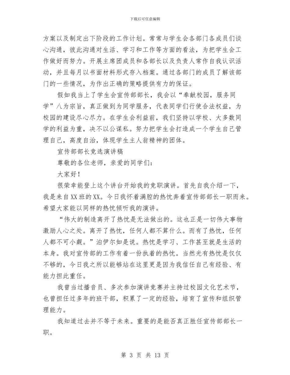 宣传部部长竞选演讲稿范文4篇与宣传部长在记者节上的讲话汇编_第3页