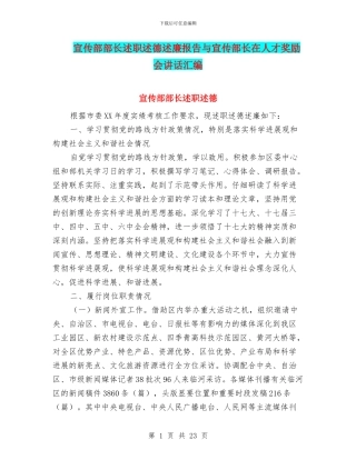 宣传部部长述职述德述廉报告与宣传部长在人才奖励会讲话汇编