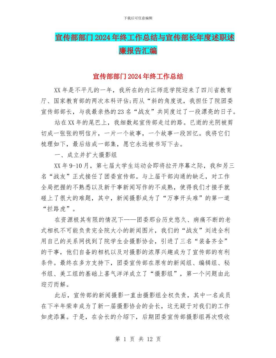 宣传部部门2024年终工作总结与宣传部长年度述职述廉报告汇编_第1页