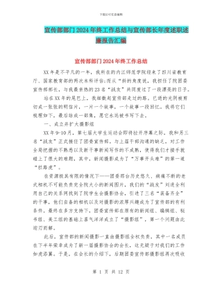 宣传部部门2024年终工作总结与宣传部长年度述职述廉报告汇编