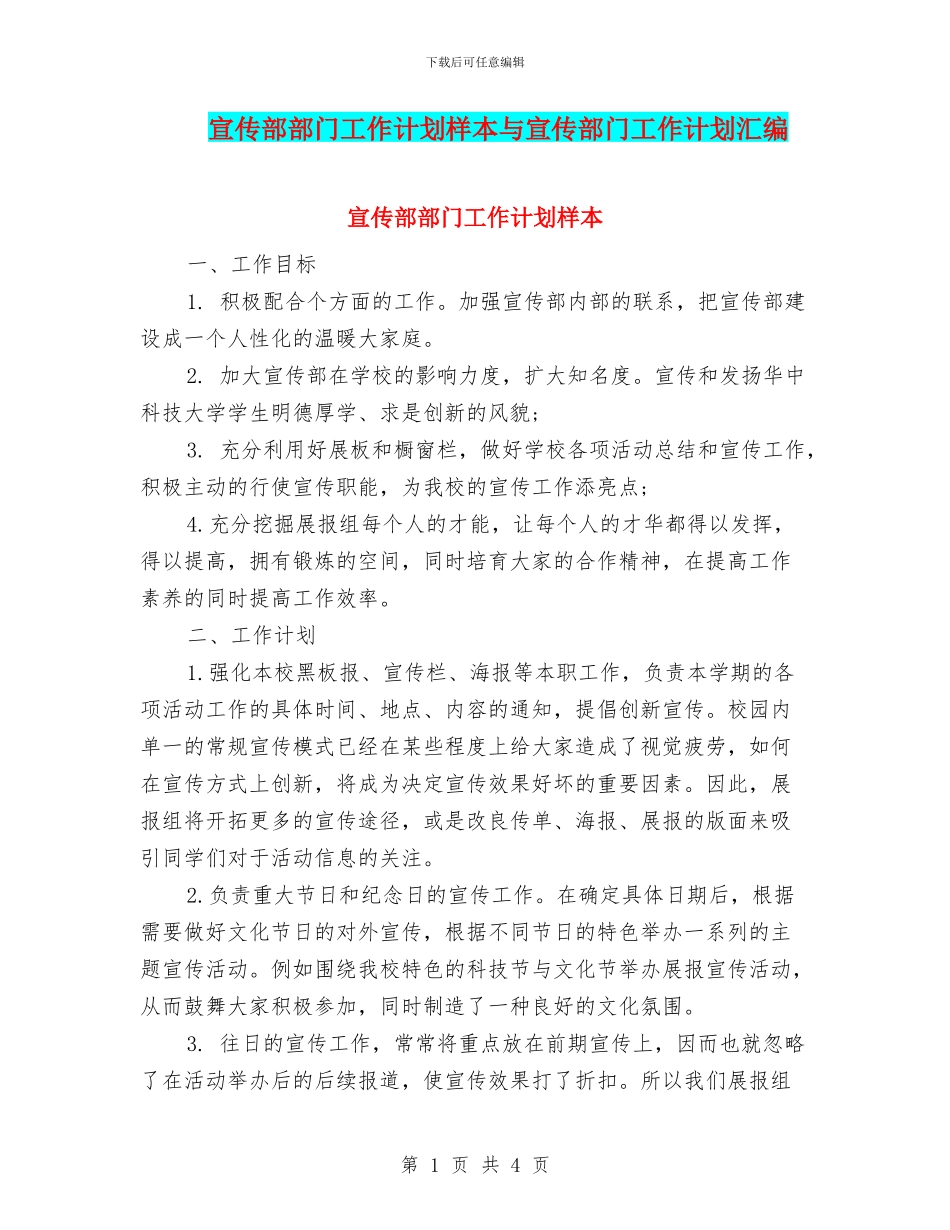 宣传部部门工作计划样本与宣传部门工作计划汇编_第1页