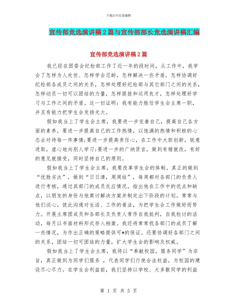 宣传部竞选演讲稿2篇与宣传部部长竞选演讲稿汇编_第1页