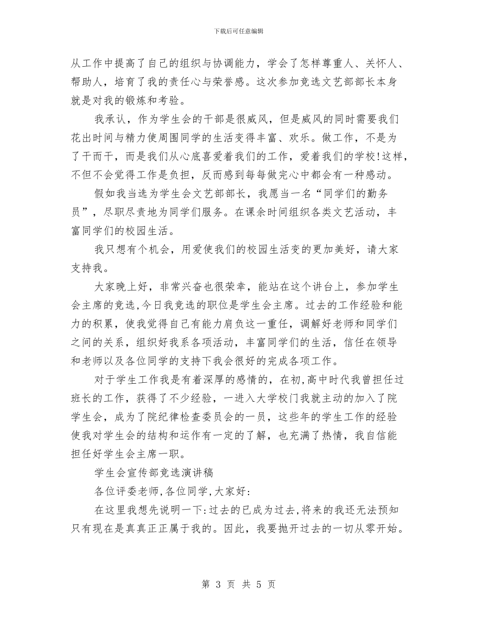 宣传部竞选演讲稿2篇与宣传部部长竞选演讲稿汇编_第3页