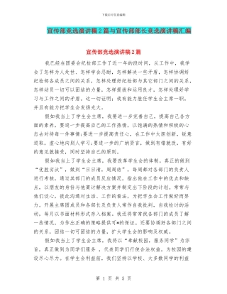 宣传部竞选演讲稿2篇与宣传部部长竞选演讲稿汇编