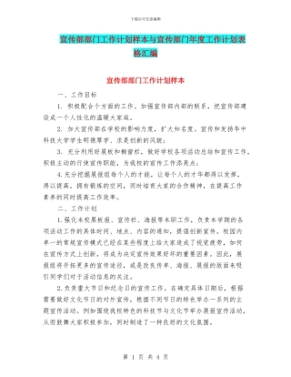 宣传部部门工作计划样本与宣传部门年度工作计划表格汇编