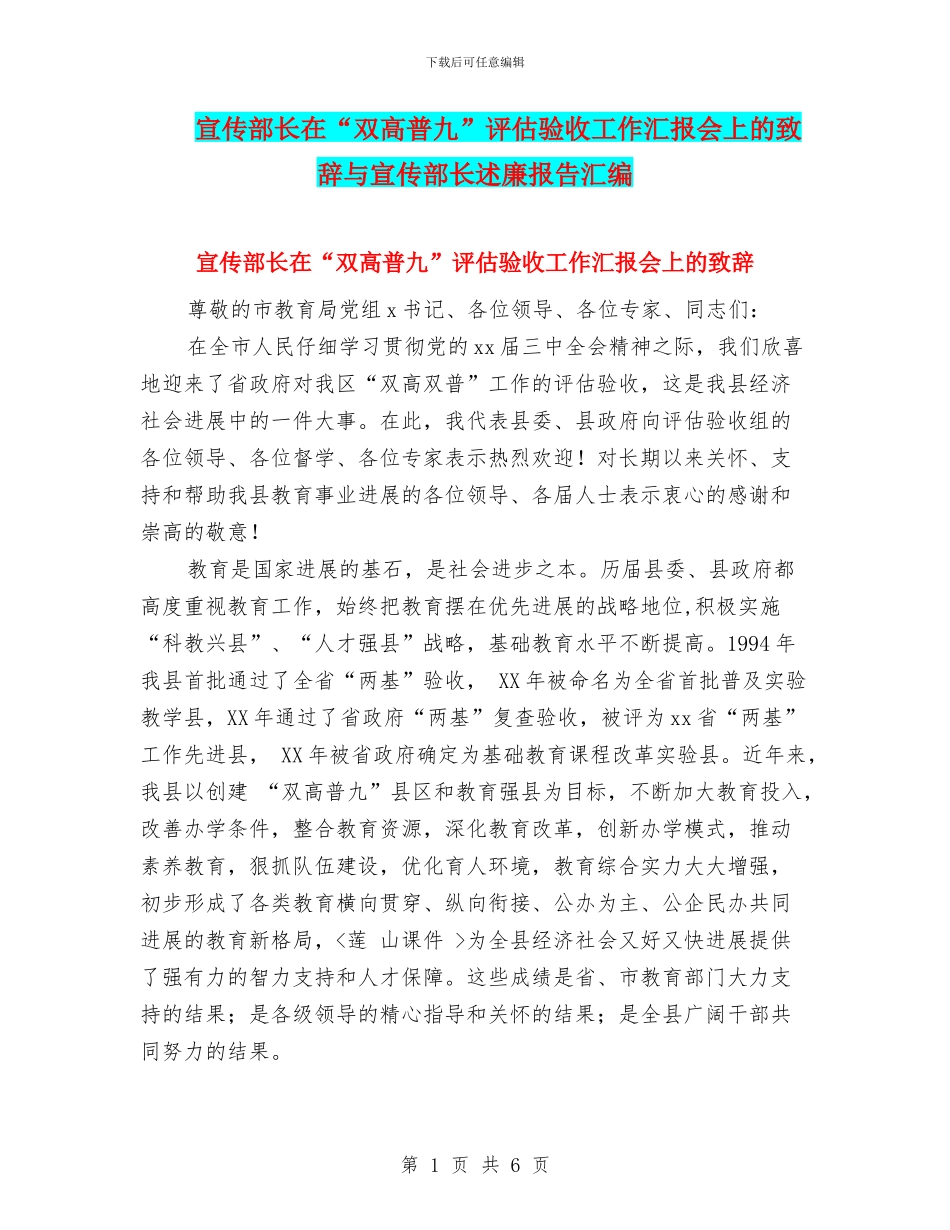 宣传部长在“双高普九”评估验收工作汇报会上的致辞与宣传部长述廉报告汇编_第1页