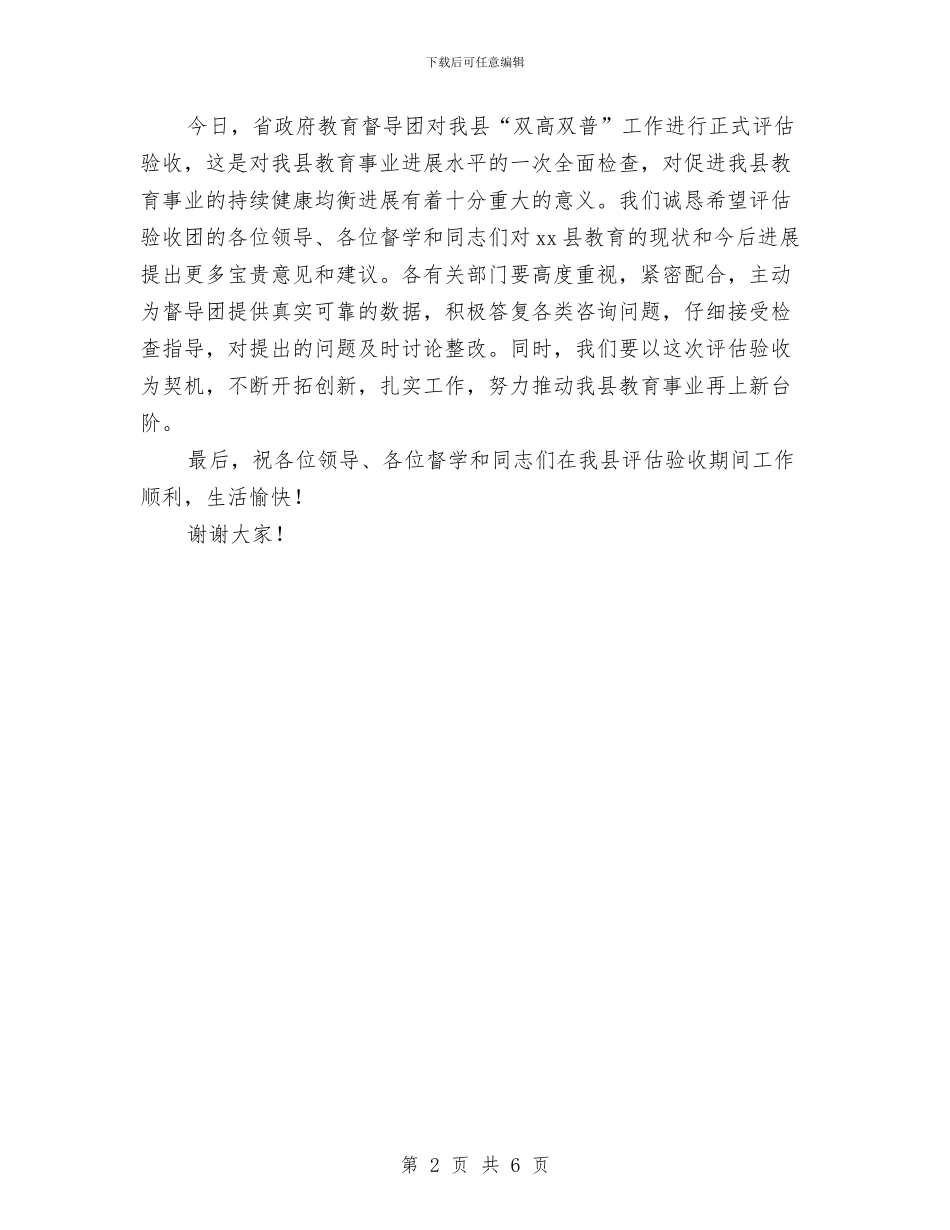 宣传部长在“双高普九”评估验收工作汇报会上的致辞与宣传部长述廉报告汇编_第2页