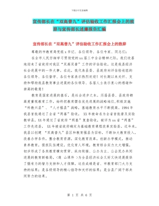 宣传部长在“双高普九”评估验收工作汇报会上的致辞与宣传部长述廉报告汇编