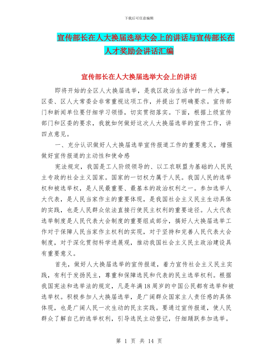 宣传部长在人大换届选举大会上的讲话与宣传部长在人才奖励会讲话汇编_第1页