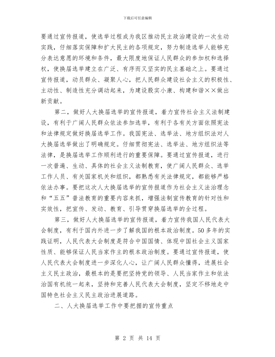 宣传部长在人大换届选举大会上的讲话与宣传部长在人才奖励会讲话汇编_第2页