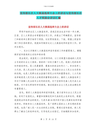 宣传部长在人大换届选举大会上的讲话与宣传部长在人才奖励会讲话汇编