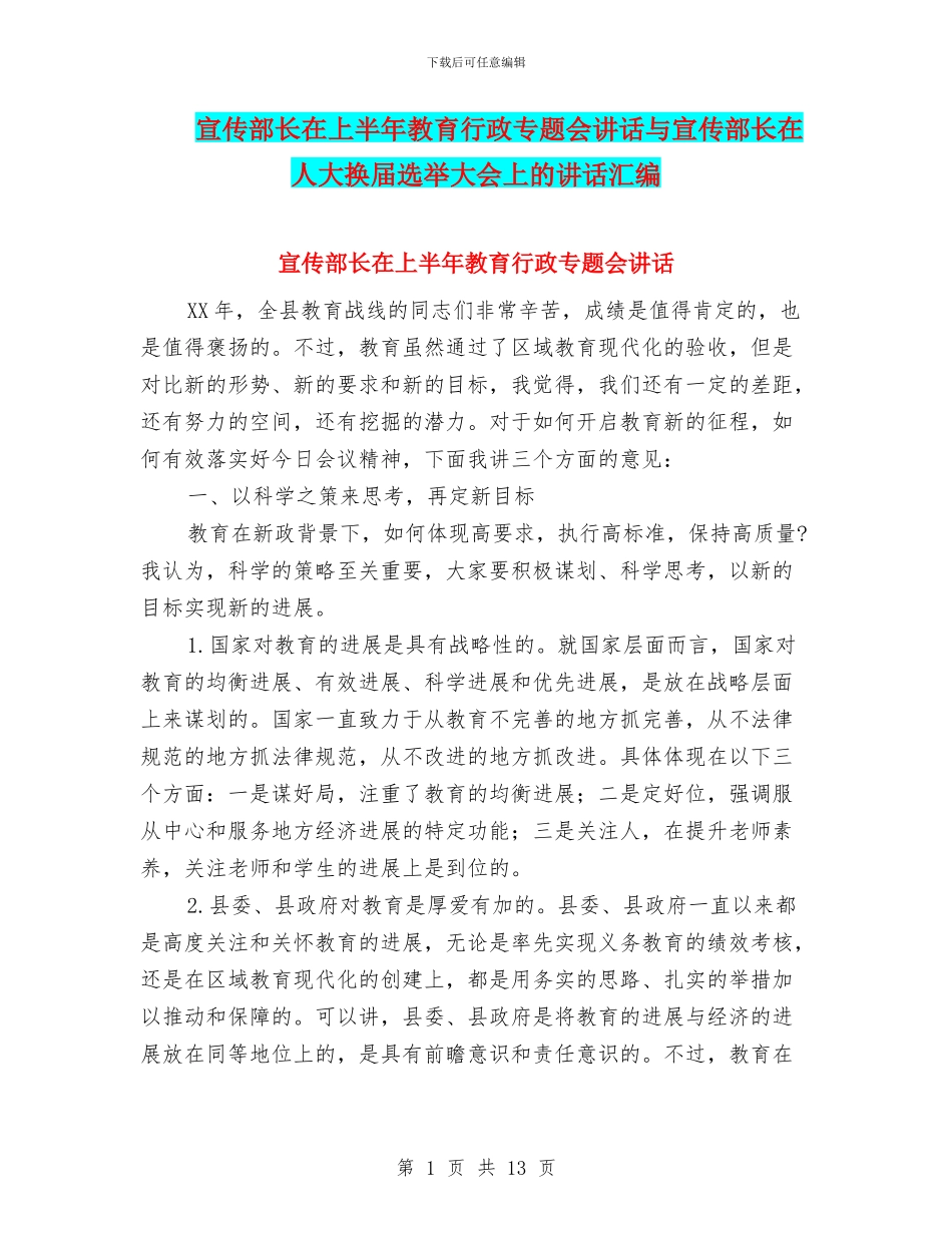 宣传部长在上半年教育行政专题会讲话与宣传部长在人大换届选举大会上的讲话汇编_第1页