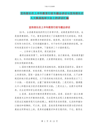 宣传部长在上半年教育行政专题会讲话与宣传部长在人大换届选举大会上的讲话汇编