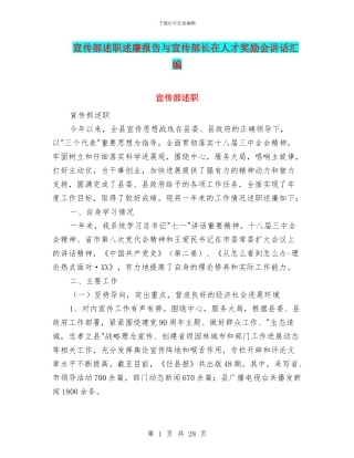 宣传部述职述廉报告与宣传部长在人才奖励会讲话汇编