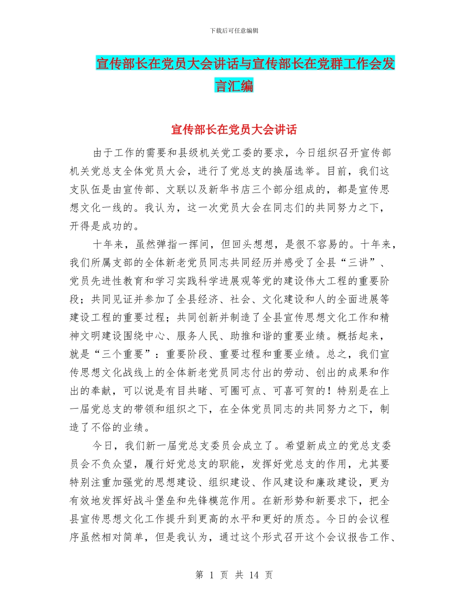 宣传部长在党员大会讲话与宣传部长在党群工作会发言汇编_第1页