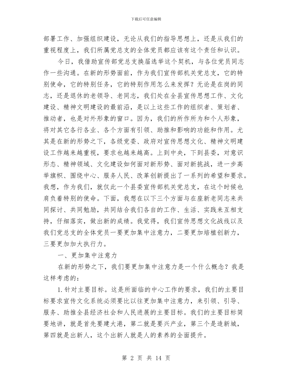 宣传部长在党员大会讲话与宣传部长在党群工作会发言汇编_第2页