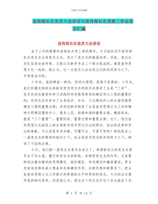 宣传部长在党员大会讲话与宣传部长在党群工作会发言汇编