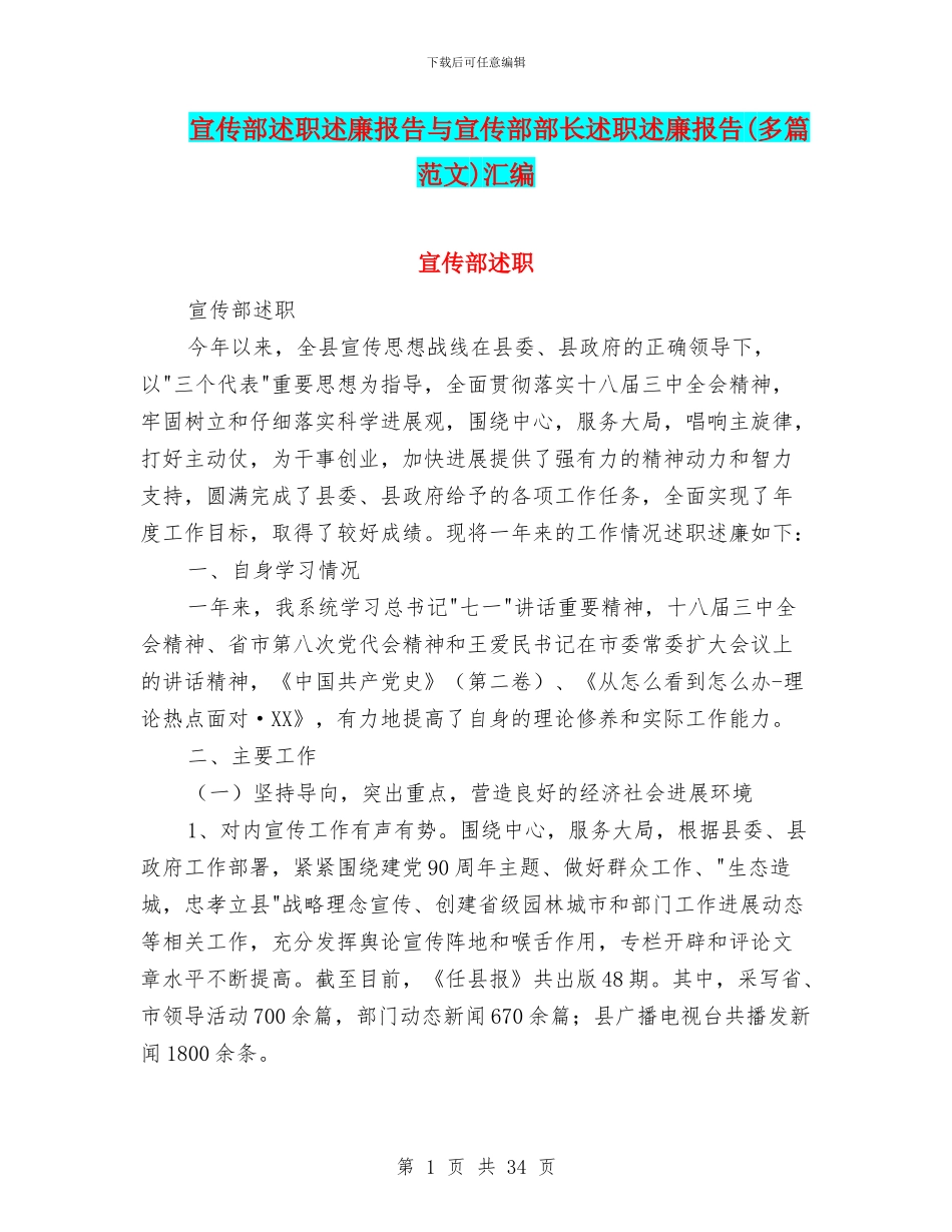 宣传部述职述廉报告与宣传部部长述职述廉报告汇编_第1页