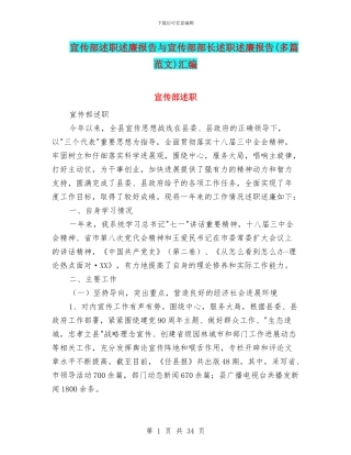 宣传部述职述廉报告与宣传部部长述职述廉报告汇编