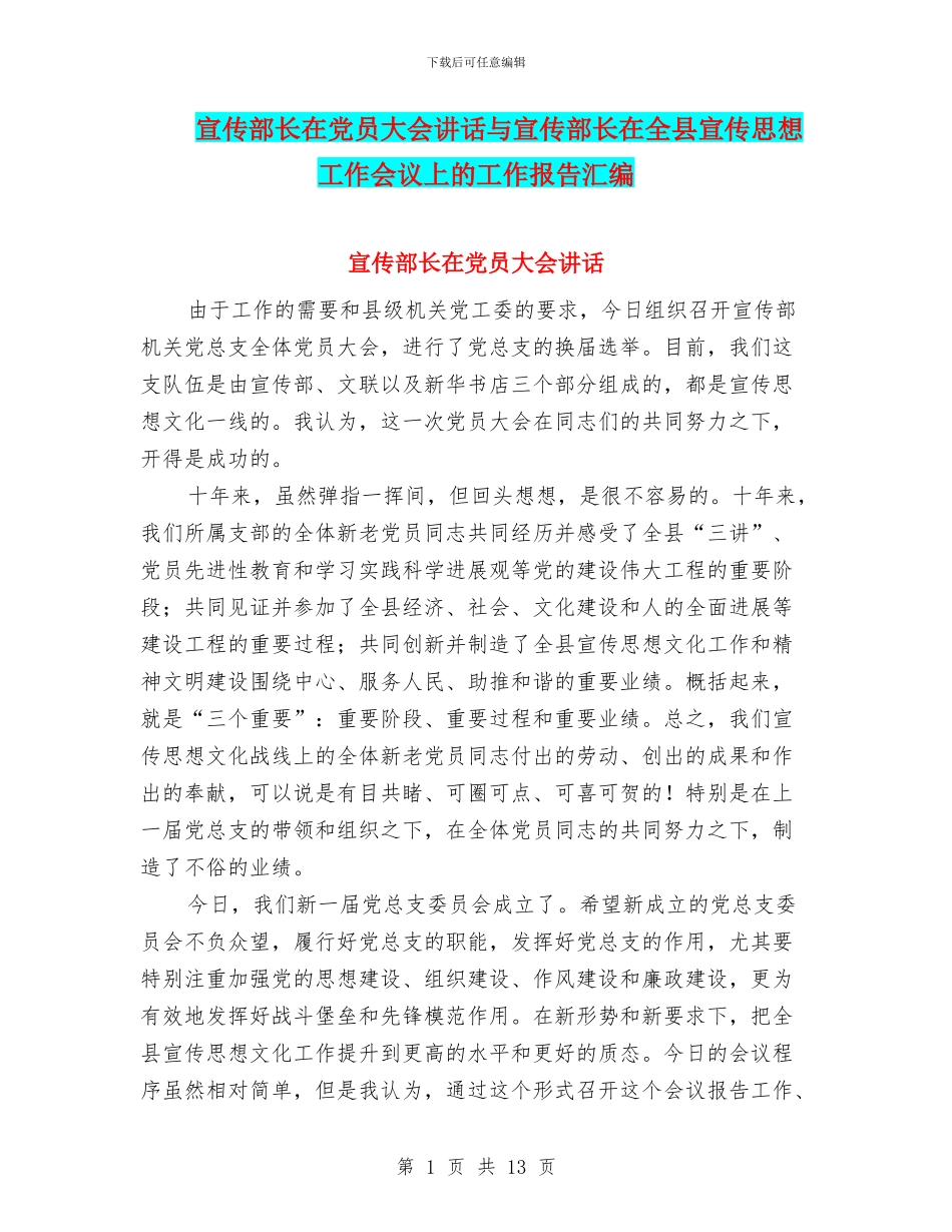 宣传部长在党员大会讲话与宣传部长在全县宣传思想工作会议上的工作报告汇编_第1页