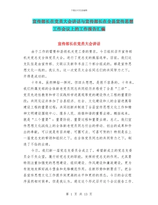 宣传部长在党员大会讲话与宣传部长在全县宣传思想工作会议上的工作报告汇编