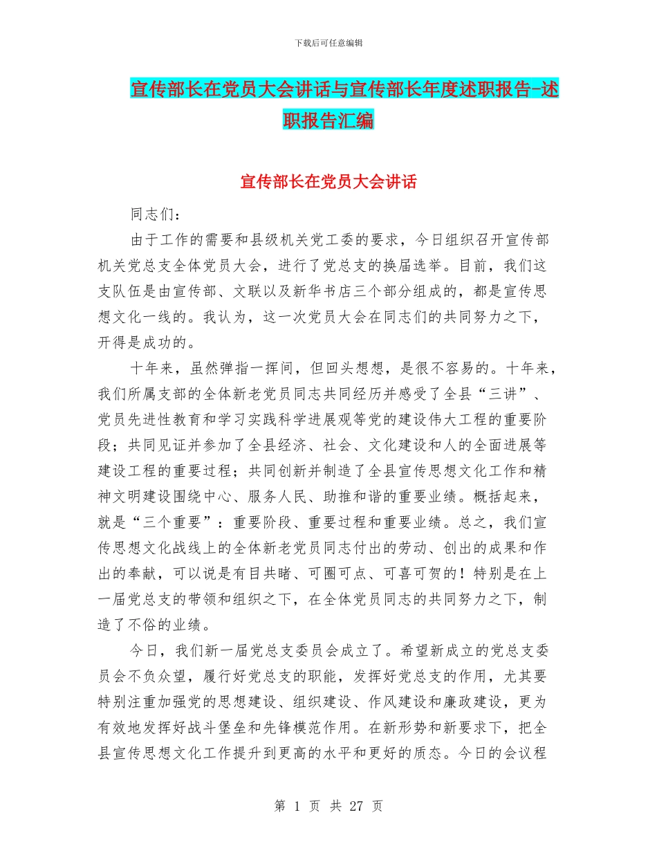 宣传部长在党员大会讲话与宣传部长年度述职报告_第1页