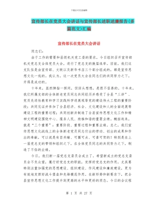 宣传部长在党员大会讲话与宣传部长述职述廉报告(多篇范文)汇编