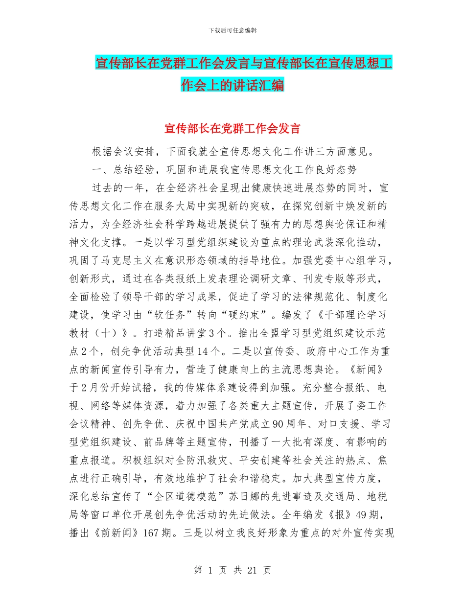 宣传部长在党群工作会发言与宣传部长在宣传思想工作会上的讲话汇编_第1页
