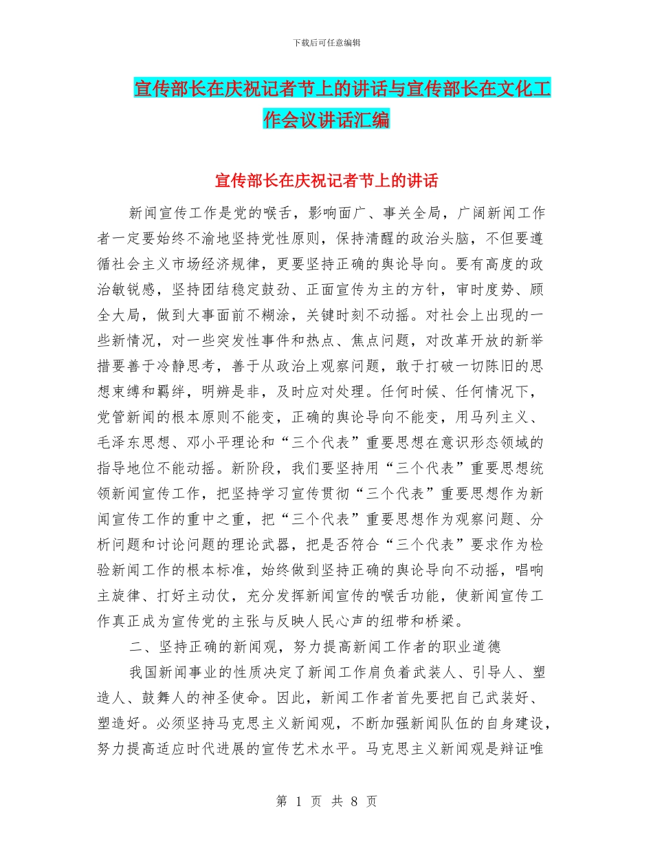 宣传部长在庆祝记者节上的讲话与宣传部长在文化工作会议讲话汇编_第1页