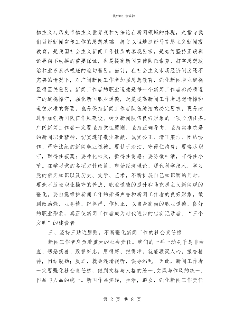 宣传部长在庆祝记者节上的讲话与宣传部长在文化工作会议讲话汇编_第2页