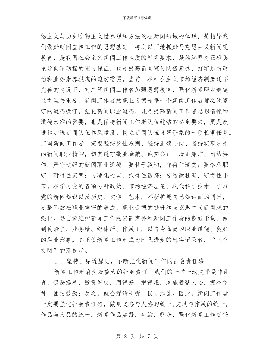 宣传部长在庆祝记者节上的讲话与宣传部长在环境专项整治工作会讲话汇编_第2页