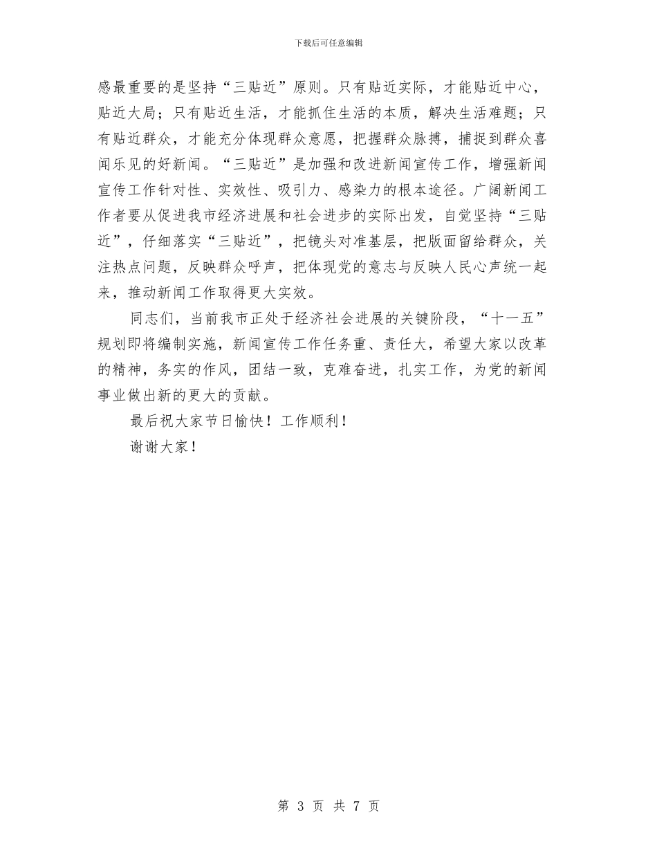 宣传部长在庆祝记者节上的讲话与宣传部长在环境专项整治工作会讲话汇编_第3页