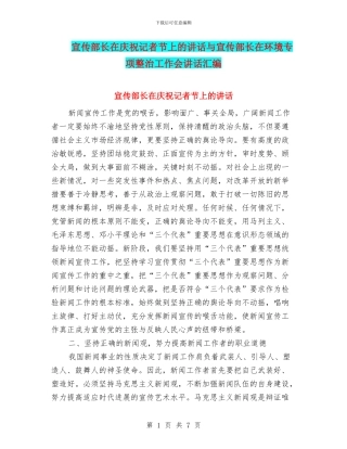宣传部长在庆祝记者节上的讲话与宣传部长在环境专项整治工作会讲话汇编