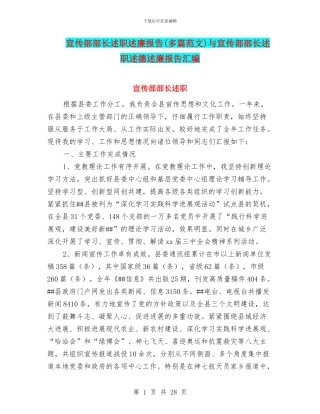 宣传部部长述职述廉报告与宣传部部长述职述德述廉报告汇编